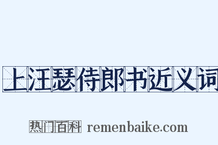 上汪瑟侍郎书近义词是什么意思的图片